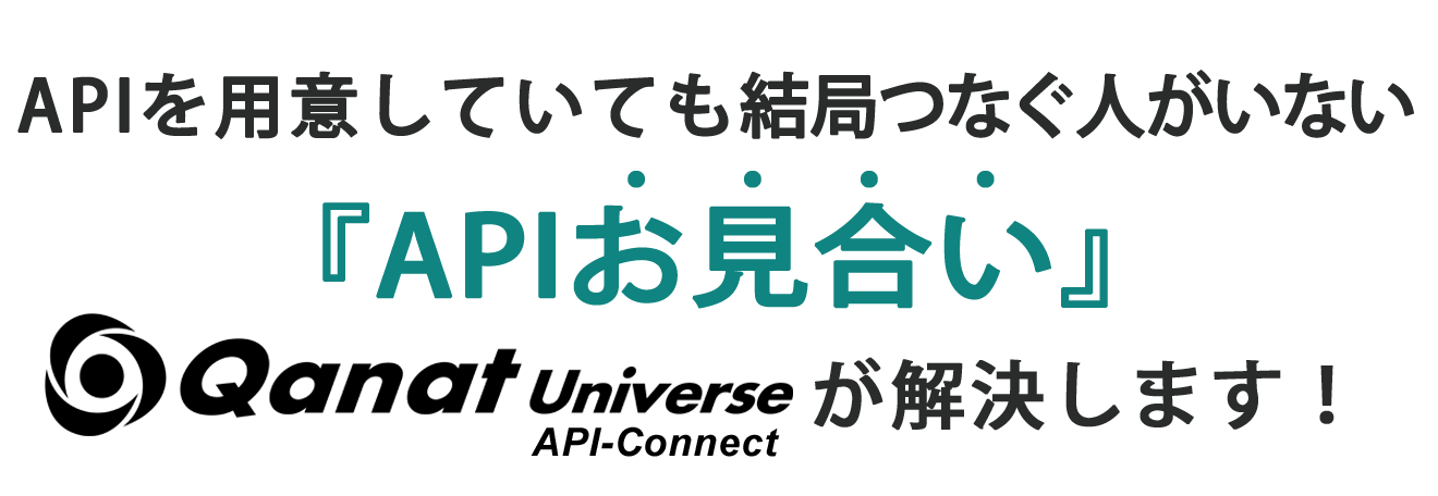 Qanat Universe につなぐだけで国内主要サービスとのAPI連携を実現！