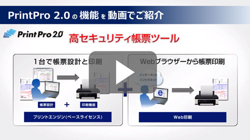 帳票設計ツール「PrintPro2.0」の機能の動画はこちら