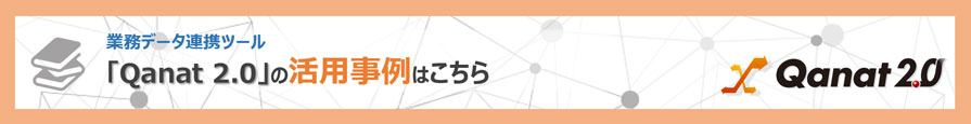 業務データ連携ツール「Qanat 2.0」の活用事例はこちら