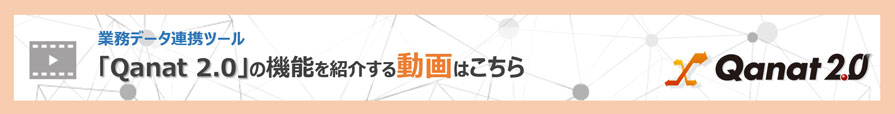 業務データ連携ツール「Qanat 2.0」の機能を紹介する動画はこちら