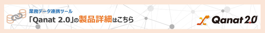 業務データ連携ツール「Qanat 2.0」の製品詳細はこちら