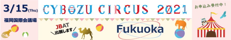 cybozucircus2021_fukuoka_mail.png  