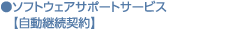 ソフトウェアサポートサービス【自動継続契約】