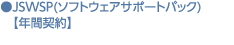 ソフトウェアサポートパック【年間契約】