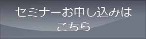 セミナーお申し込み